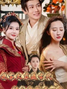 《我家大床通古代被女帝偷听心声》短剧高清全集免费在线观看播放完整版