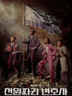 千元律师 천원짜리 변호사 (2022) 平价正义/One Dollar Lawyer/韩国/豆瓣: 7.8