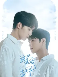 这次换我先回头 2025 I'll Turn Back This Time[中国大陆]豆瓣: