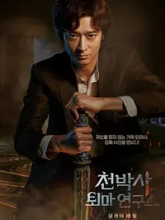 千博士驱魔研究所 천박사 퇴마 연구소: 설경의 비밀 2023 韩国 豆瓣:5.8