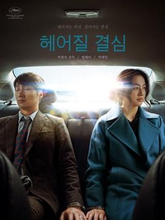 分手的决心 / Decision to Leave / 报复式分手 / Decision.to.Leave.2022.KOREAN.2160p.BluRay.REMUX.HEVC.DTS-HD.MA.TrueHD.7.1.Atmos-FGT