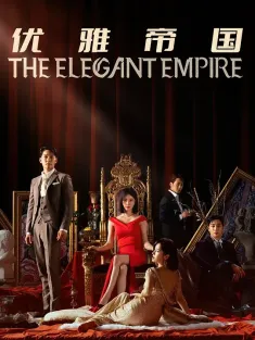 优雅帝国 우아한 제국 2023 Elegant Empire