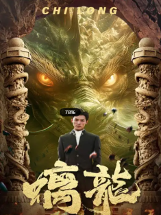 短剧《螭龙》(99集) 网盘在线观看