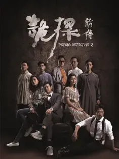 《诡探前传 詭探前傳 2019》Psycho Detective 2