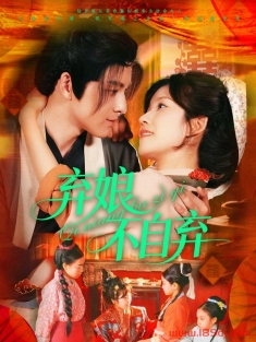 《弃娘不自弃》短剧高清全集免费在线观看播放完整版