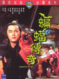 《蝙蝠传奇 蝙蝠傳奇 1978》Bat Island Aventures/楚留香之二蝙蝠传奇
