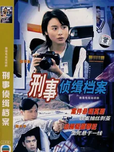 刑事侦缉档案 全4季 刑事偵緝檔案 1995 无敌刑警/Detective Investigation Files
