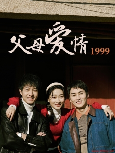 《父母爱情1999》短剧高清全集免费在线观看播放完整版