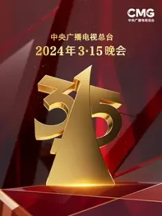《2024年中央广播电视总台3·15晚会 2024》2024年央视315晚会