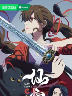 仙宠 2025 仙宠奶凶