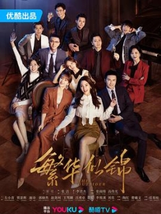 繁华似锦 (2023) / 误入浮华 / 阿里云盘资源
