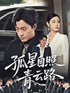 《孤星自照青云路》短剧高清全集免费在线观看播放完整版