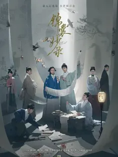 锦囊妙录 2025 风月锦囊/柳暗花明又一村/Under the Moonlight[中国大陆]豆瓣: