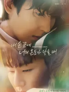 当我的指尖触碰到你的温度时 내 손끝에 너의 온도가 닿을 때 2024 非故意恋爱故事衍生/비의도적 연애담 스핀오프/The Time Of Fever[韩国]豆瓣: 8.4