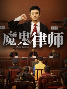 《魔鬼律师》短剧高清全集免费在线观看播放完整版