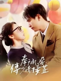 短剧《奉天承孕：傅少请接芷》(82集) 网盘在线观看