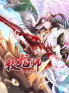 《牧龙师》1-24集 网盘在线观看 动态漫画