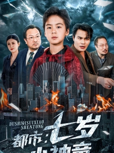 《都市七岁小神童》短剧高清全集免费在线观看播放完整版