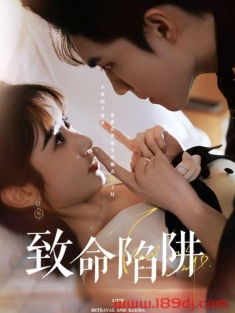 《致命陷阱》短剧高清全集免费在线观看播放完整版