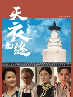 天衣无缝 2024 FLAWLESS