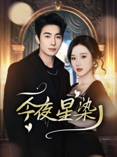今夜星染》短剧高清全集免费在线观看播放完整版
