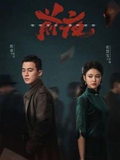前夜 (2023) / 理想国 / 4K电视剧下载 / 阿里云盘资源