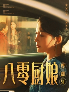 《八零厨娘要翻身》短剧高清全集免费在线观看播放完整版