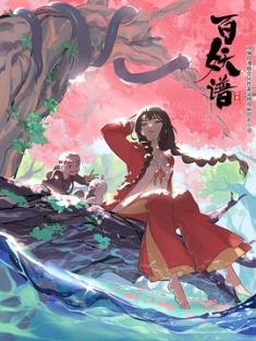 百妖谱 1-3季 (2020-22022) / 4K.UHD.2160P（阿里云盘资源）