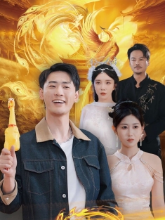 《别拿尖叫鸡不当凤凰》短剧高清全集免费在线观看播放完整版