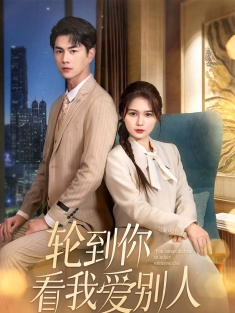 《轮到你看我爱别人》短剧高清全集免费在线观看播放完整版