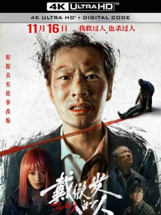 戴假发的人 (2024) A Cover-Up/The Wig[中国大陆]豆瓣: 6.3