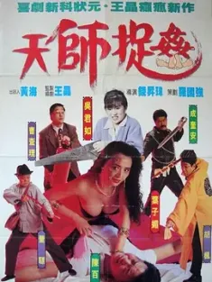 天师捉奸 天師捉姦 1990 Ghostly Vixen [中国香港] 豆瓣：6.1