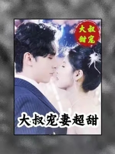 短剧《大叔宠妻超甜》(78集) 网盘在线观看