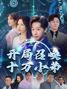 《开局召唤十万小弟》短剧高清全集免费在线观看播放完整版