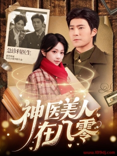 《神医美人在八零》短剧高清全集免费在线观看播放完整版
