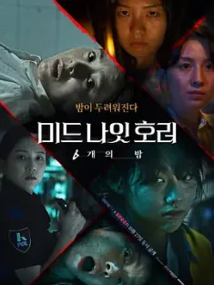 午夜恐怖：6夜 미드나잇호러: 6개의 밤 (2022) 恐怖午夜：6个夜晚/Midnight Horror - 6 Different Nights/真夜中の恐怖 - 6 つの異なる夜/韩国/豆瓣: 5.8