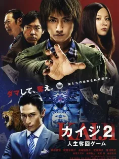 赌博默示录2 カイジ2 人生奪回ゲーム 2011