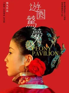 【求】游园惊梦 遊園驚夢 2001 满园春色香港版/Peony Pavilion