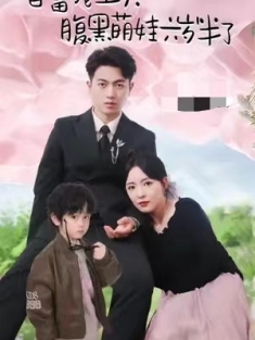 短剧《首富宠上天腹黑萌娃六岁半了》(90集) 网盘在线观看