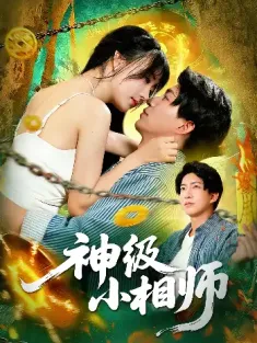 神级小相师（103集）袁琳&陈子轩