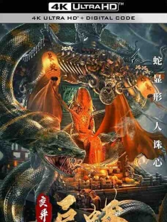 变异巨蟒 (2021) / Mutant Python / 4K电影下载 / Mutant.Python.2021.2160p.HQ.WEB-DL.H265.60fps.AAC