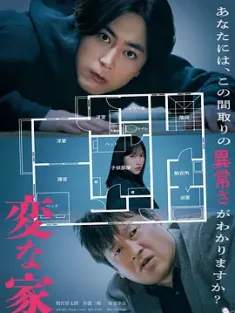诡谲屋 変な家 (2024) 诡异之家(港)/The Floor Plan/A Strange House/豆瓣: 5.5