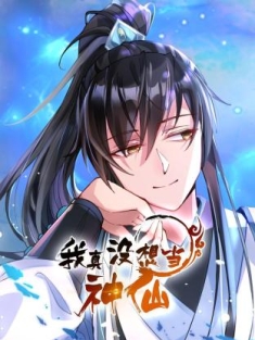 我真没想当神仙第1-2季 1-103合集网盘在线观看 动态漫画