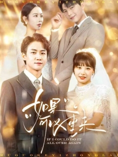《如果可以重来》短剧高清全集免费在线观看播放完整版