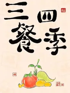 三餐四季 2023 [中国大陆]
