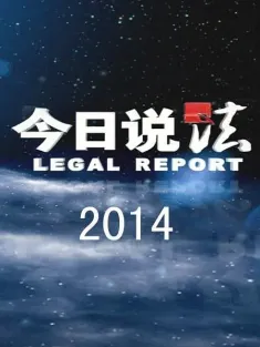 今日说法 1999 Legal Report