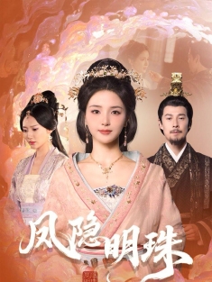 《凤隐明珠》短剧高清全集免费在线观看播放完整版