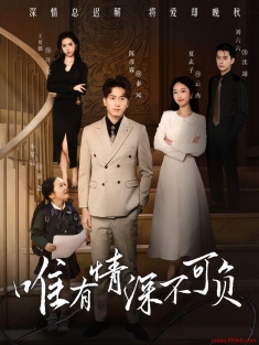 《唯有情深不可负》短剧高清全集免费在线观看播放完整版