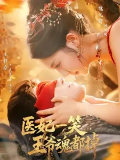 医妃一笑王爷魂都掉（82集）王梓亦&魏凡舒