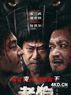 《老狗 2025》英雄无名